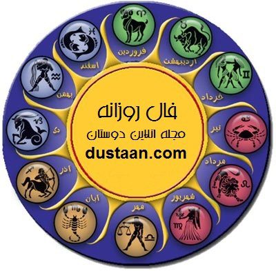 fal-roozaneh-WwW.dustaan.com-فال-روزانه-انواع-فال-فال-جدید11111111