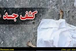 www.dustaan.com-کشف جسد زن خرم ابادی  در حمام منزل مسکونی‌ اش