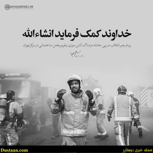 www.dustaan.com-طرح ویژه سایت رهبری برای فداکاری آتش‌ نشان‌ ها در فاجعه پلاسکو