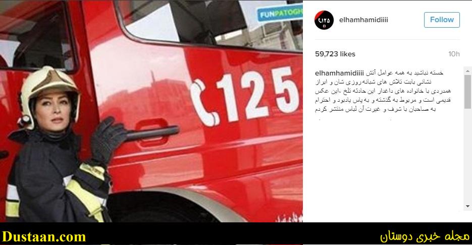 www.dustaan.com-الهام حمیدی در لباس آتش نشانان +عکس
