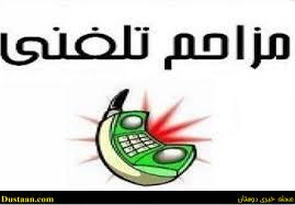www.dustaan.com-۶ ماه زندان و جریمه نقدی برای مزاحم تلفنی اورژانس ۱۱۵