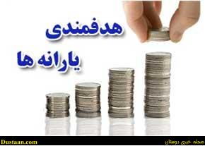 www.dustaan.com-dustaan.com- اخبار اقتصادی ,خبرهای اقتصادی, یارانه 