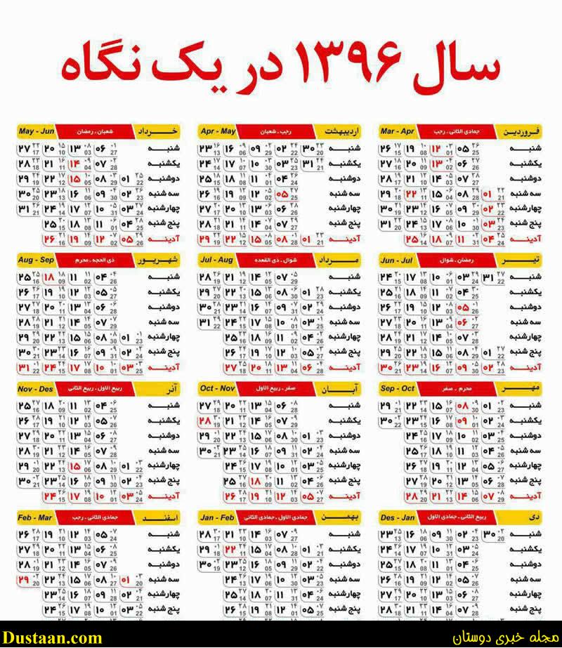 www.dustaan.com-dustaan.com-سال ۹۶ چند روز تعطیلی دارد؟