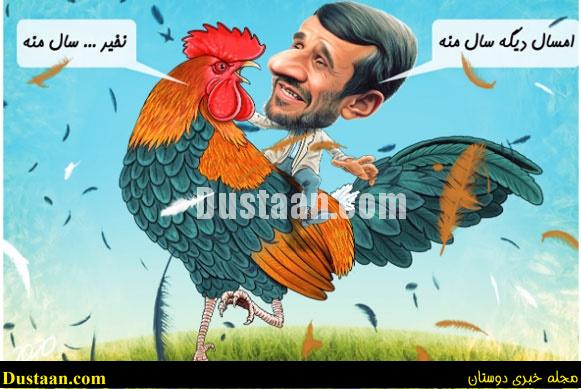 www.dustaan.com-dustaan.com-احمدی نژاد سوار بر خروس /کاریکاتور