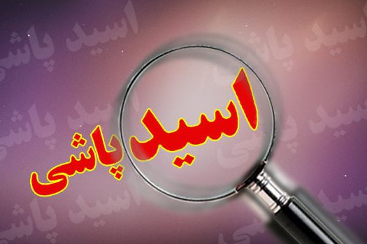 dustaan.com-اسید پاشی‌های شامگاهی به ۳ زن در بوکان