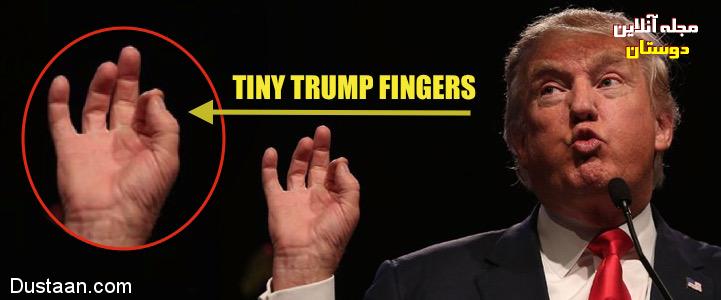 انگشتان کوتاه ترامپ نقطه ضعف اوست + عکس