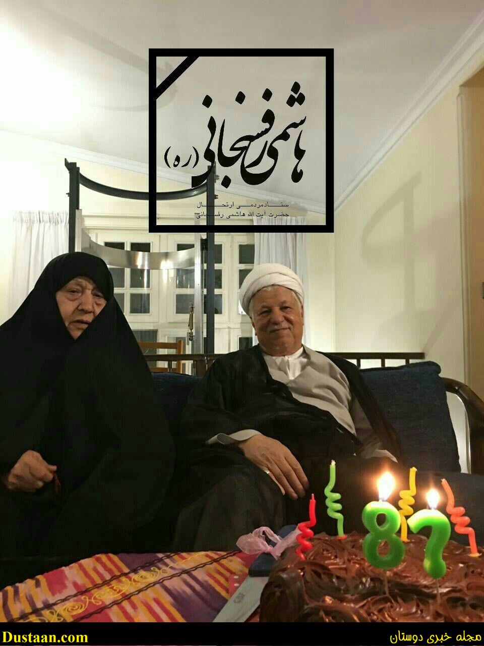 www.dustaan.com-تصویری از آخرین جشن تولد مرحوم هاشمی در کنار همسرش