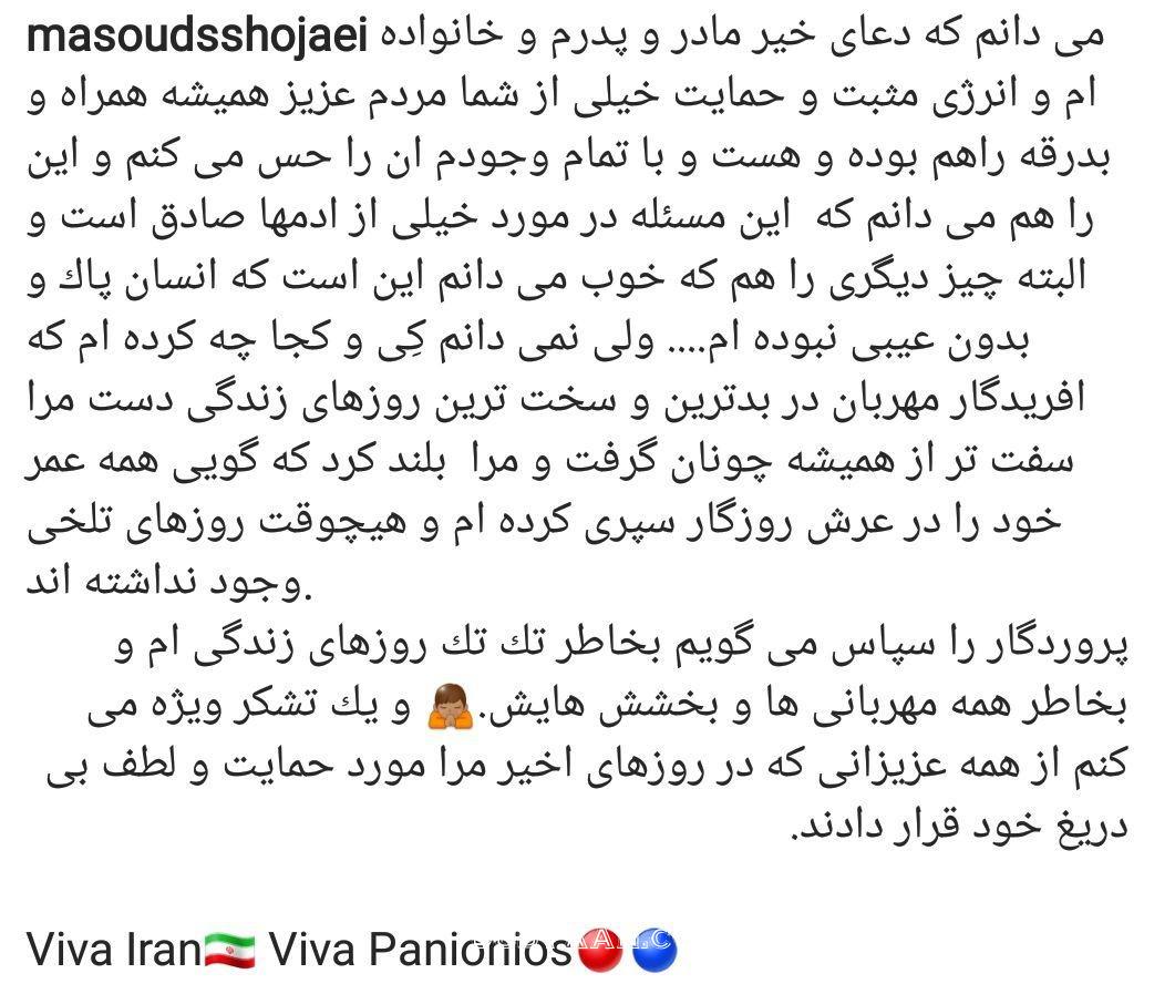 جدیدترین پست اینستاگرامی مسعود شجاعی