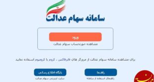 راهنمای ثبت نام سهام عدالت +تصاویر آموزشی