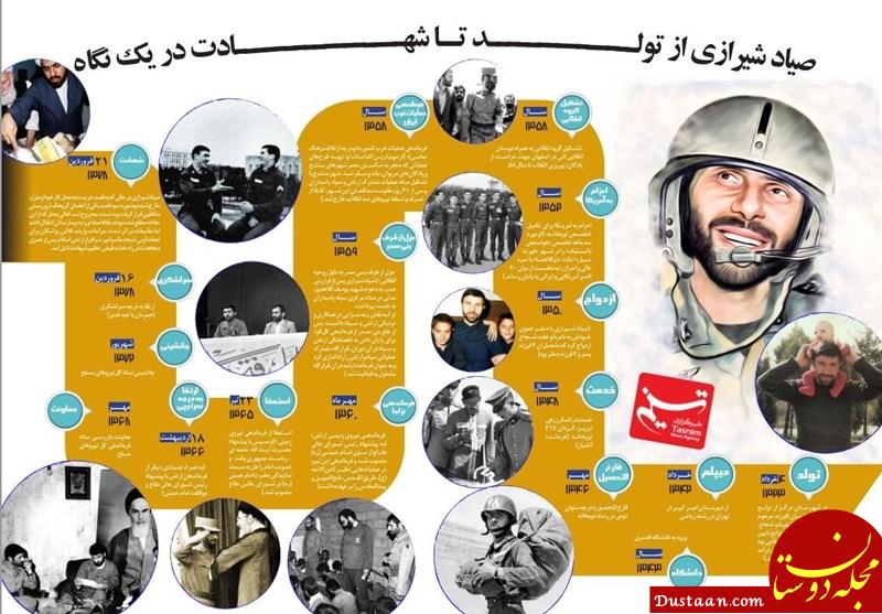 www.dustaan.com-سپهبد صیاد شیرازی از ولادت تا شهادت +اینفوگرافیک