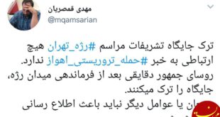 ترک جایگاه رژه توسط روحانی درپی حادثه اهواز صحت دارد؟