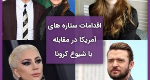 اقدامات ستاره های آمریکا برای مقابله با شیوع کرونا