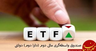 عدم درخواست برای تمدید پذیره ‌نویسی صندوق ETF پالایشی